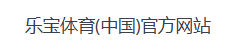 乐宝体育(中国)官方网站